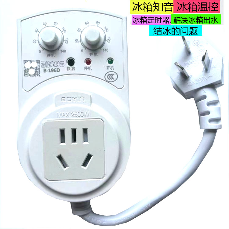 冰箱定时开关控制器冰箱温控器通用冰柜伴侣定时节能保护开关