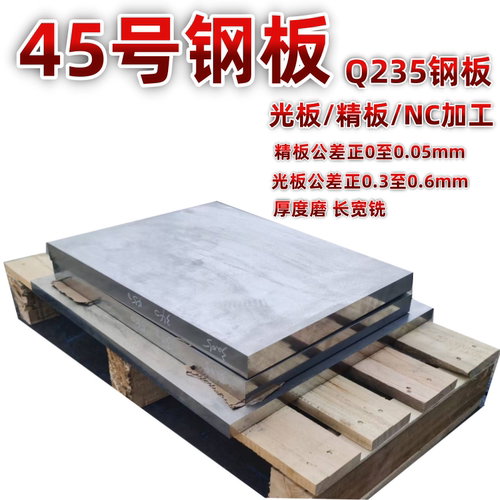 45#号精板 P20 Cr12MoV DC53 718H 45号钢光板调质/钢板/模具钢材