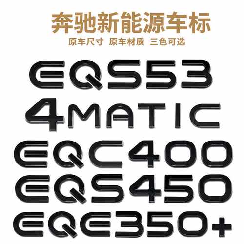 适用于奔驰EQE350车尾字母标4MATIC新能源EQA/EQC400改装数字贴标