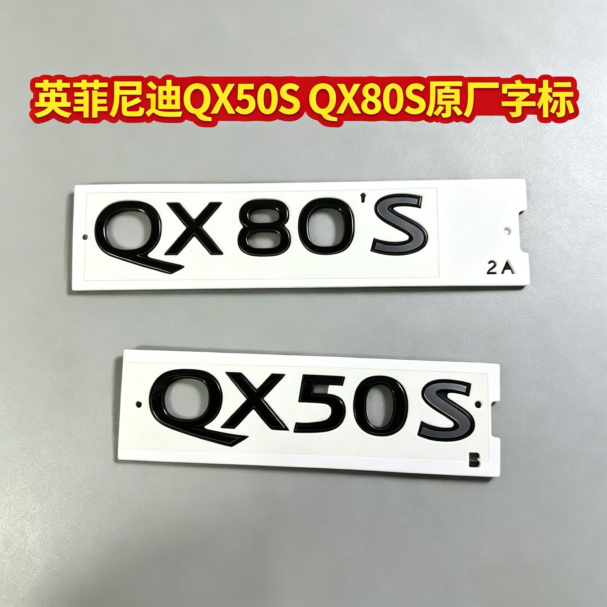 适用于新款英菲尼迪QX50S QX80S车标后备箱尾门原厂字标黑色贴标