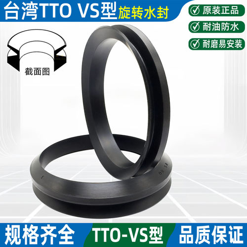TTO进口VS水封V型油封防尘密封圈