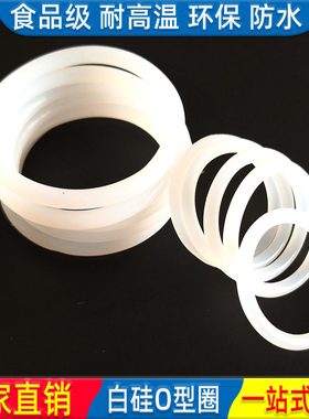 硅橡胶o型密封圈o形圈食品级白色耐高温130 135 140 145 150线径4