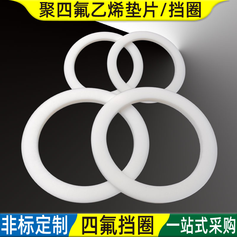 聚四氟乙烯挡圈F4平垫片PTFE定做图片
