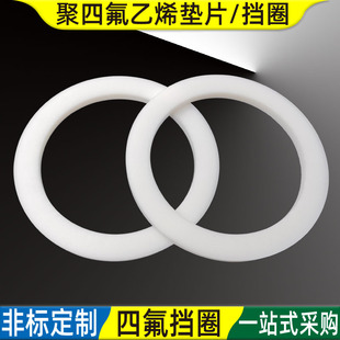 PTFE铁弗龙聚四氟平垫片挡圈液压85 90 100*93 95 98 100 110*1.5