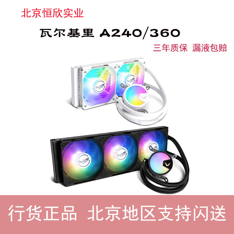 瓦尔基里A240 A360黑白 一体式CPU水冷散热器 LGA1700 13代 AM5 电脑硬件/显示器/电脑周边 散热器/风扇 原图主图