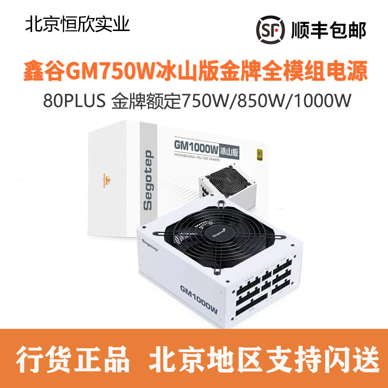 鑫谷GM650W/750W/850W/1000W白色额定金牌全模组台式机电脑电源 电脑硬件/显示器/电脑周边 智能电脑硬件 原图主图