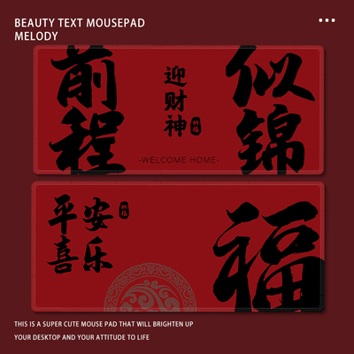 祝福语鼠标垫超大号古风文字红色地垫系列鼠标垫办公桌垫加厚桌垫
