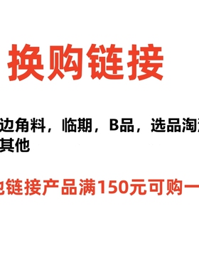 【不单售】除了这个链接，其他产品每满150元可购一份原切牛排等