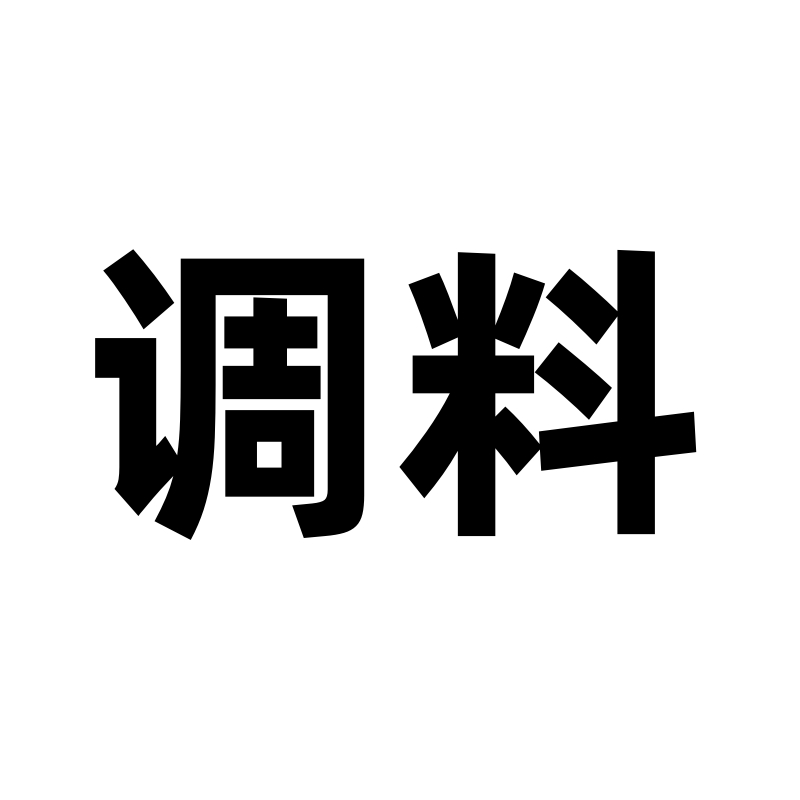 调料。海盐，新西兰安佳黄油