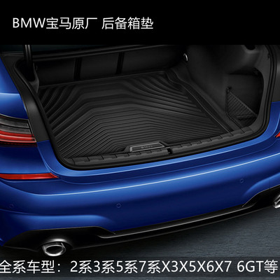 BMW宝马原厂后备箱垫3系5系X3