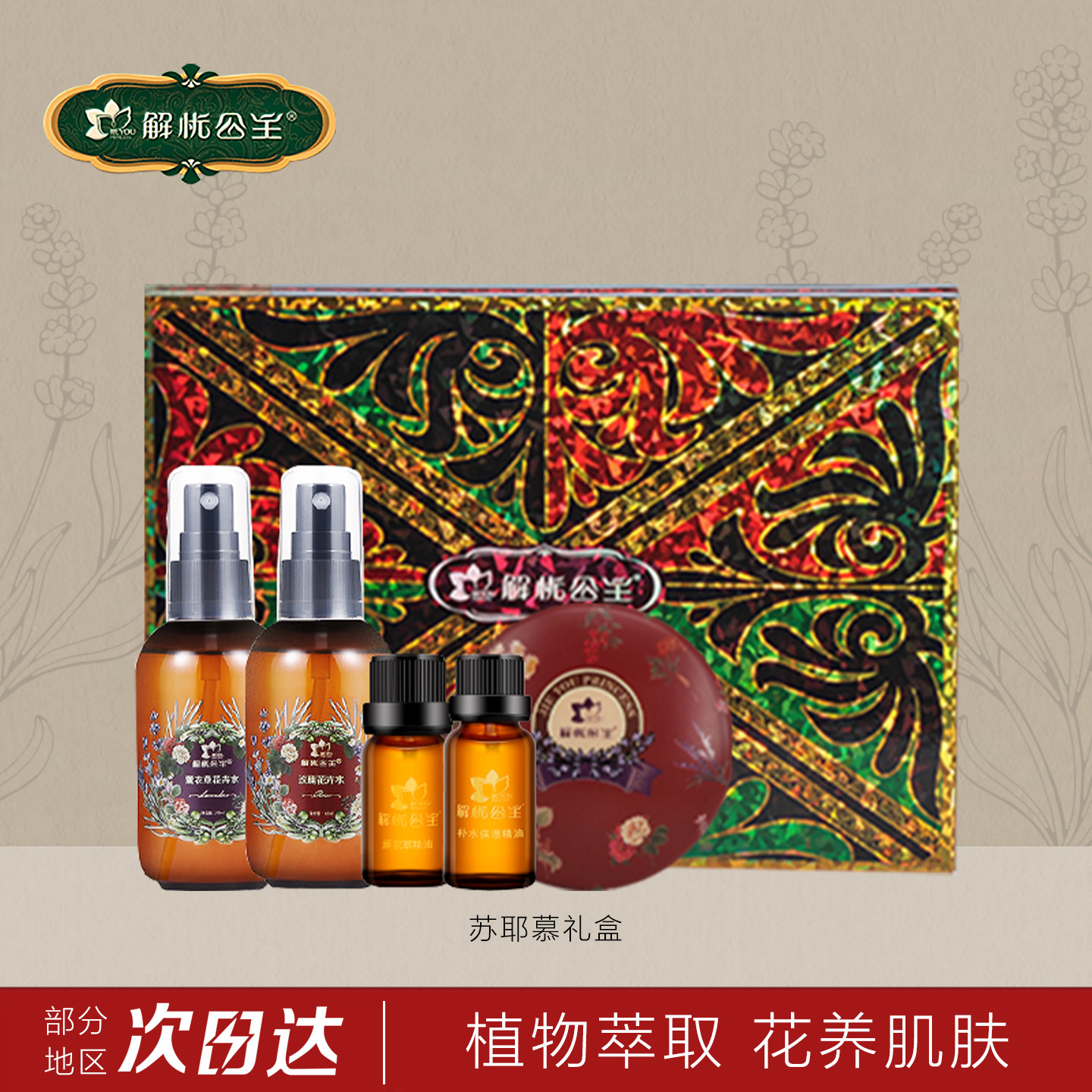 新疆解忧公主苏耶慕薰衣草精油礼盒护肤补水保湿舒缓全身按摩庄园
