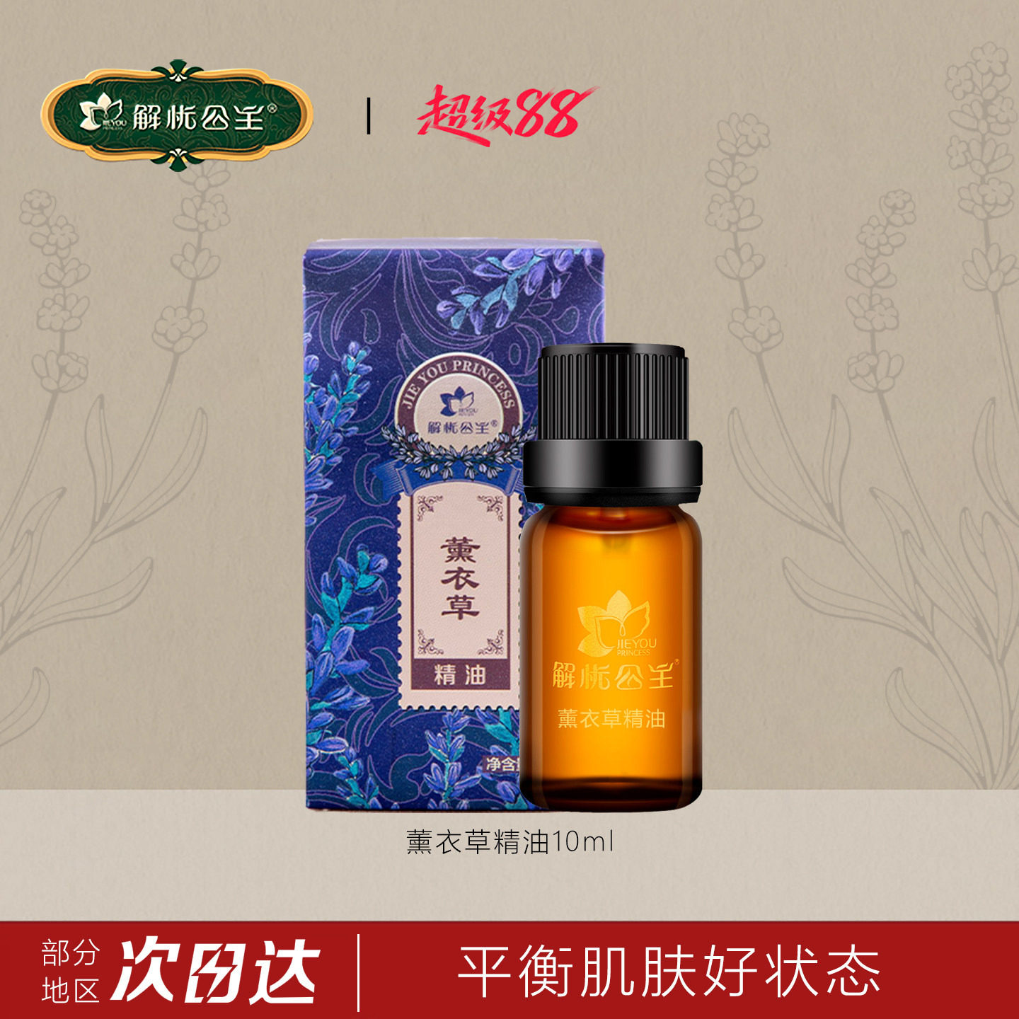 解忧公主薰衣草精油官方旗舰店										