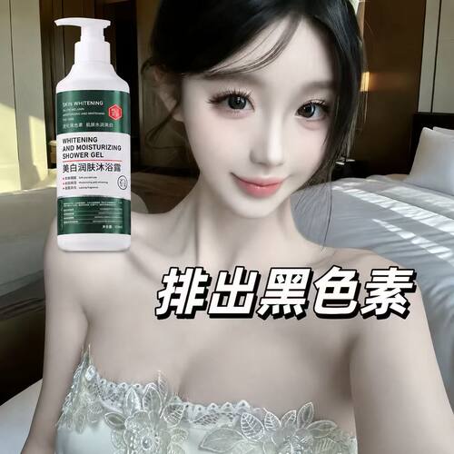 美白沐浴露全身美白持久留香滋润除螨男女正品官方品牌旗舰店神器