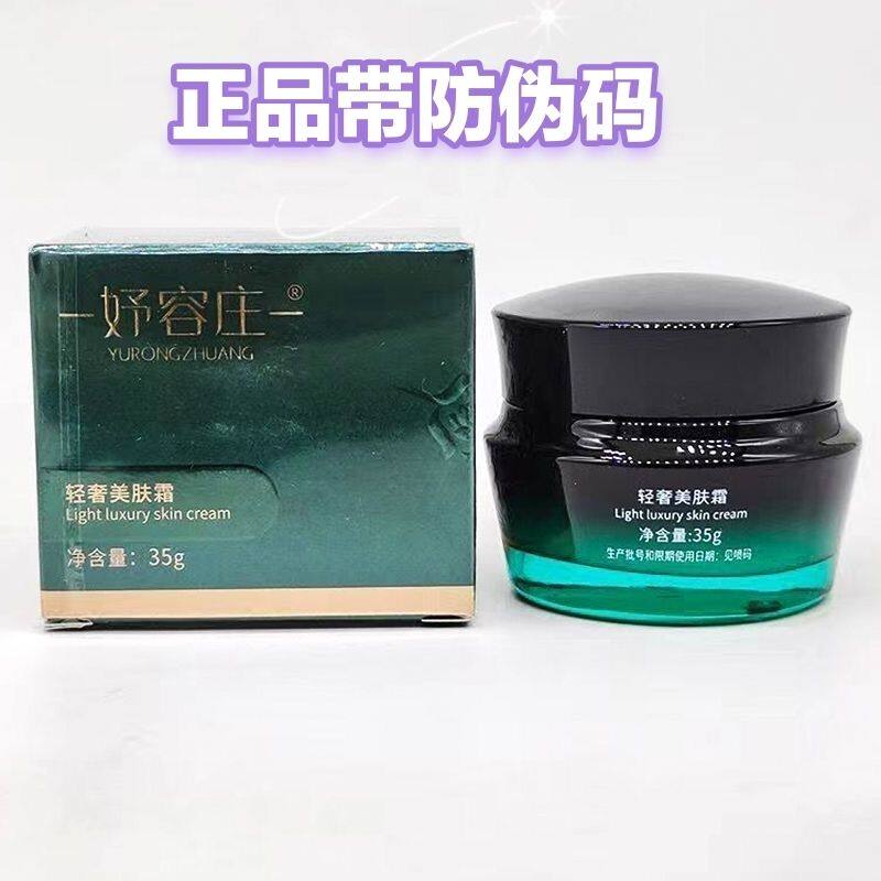 妤容庄轻奢美肤霜祛黄抗氧化控油改善肤色提亮肌肤正品带防伪