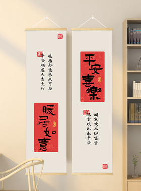 新中式玄关挂画装饰画走廊喜庆卷轴 招财进宝 平安喜乐 诸事顺利