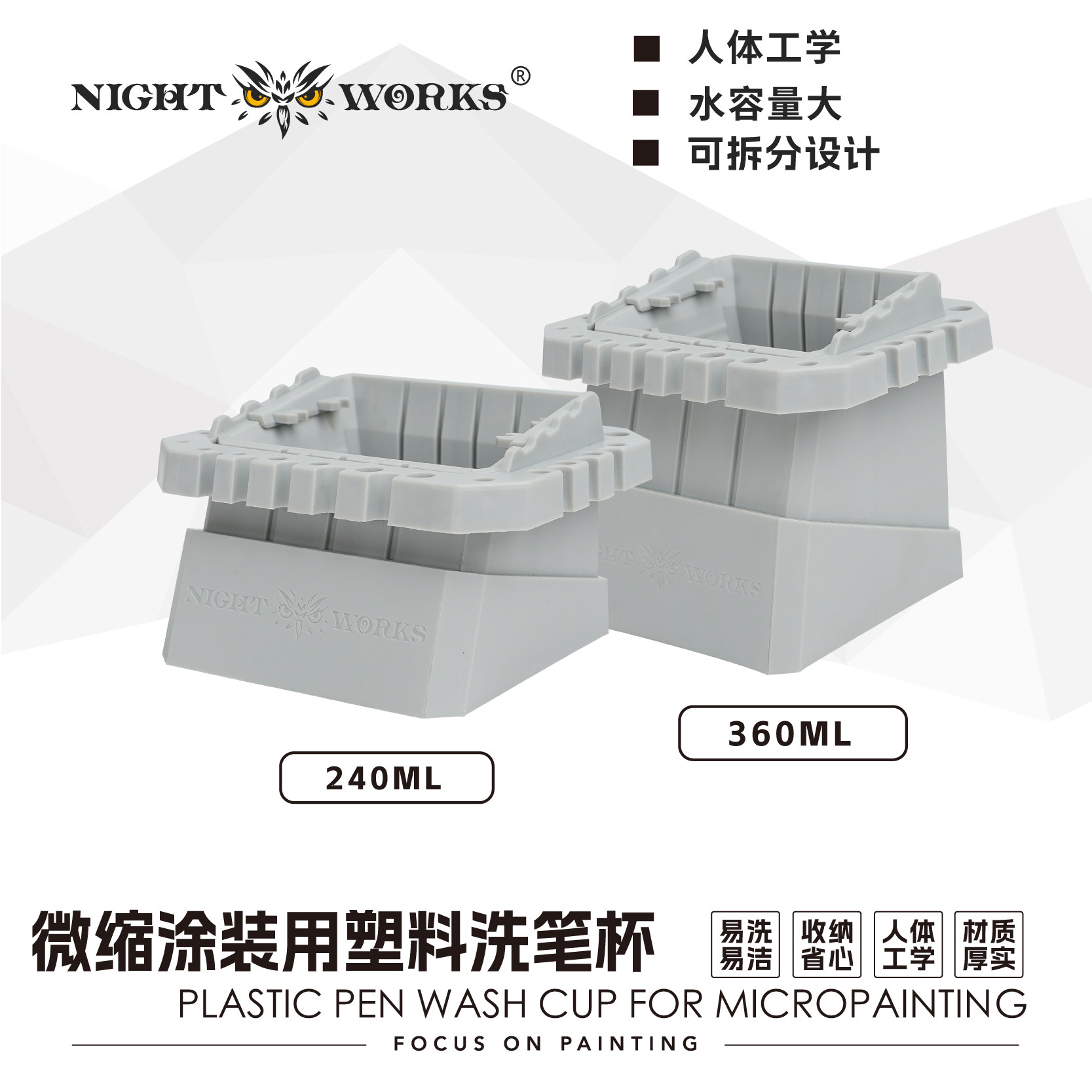 夜之工坊Nightworks 微缩涂装专用多功能塑料洗笔杯 240ml/360ML