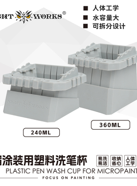 夜之工坊Nightworks 微缩涂装专用多功能塑料洗笔杯 240ml/360ML