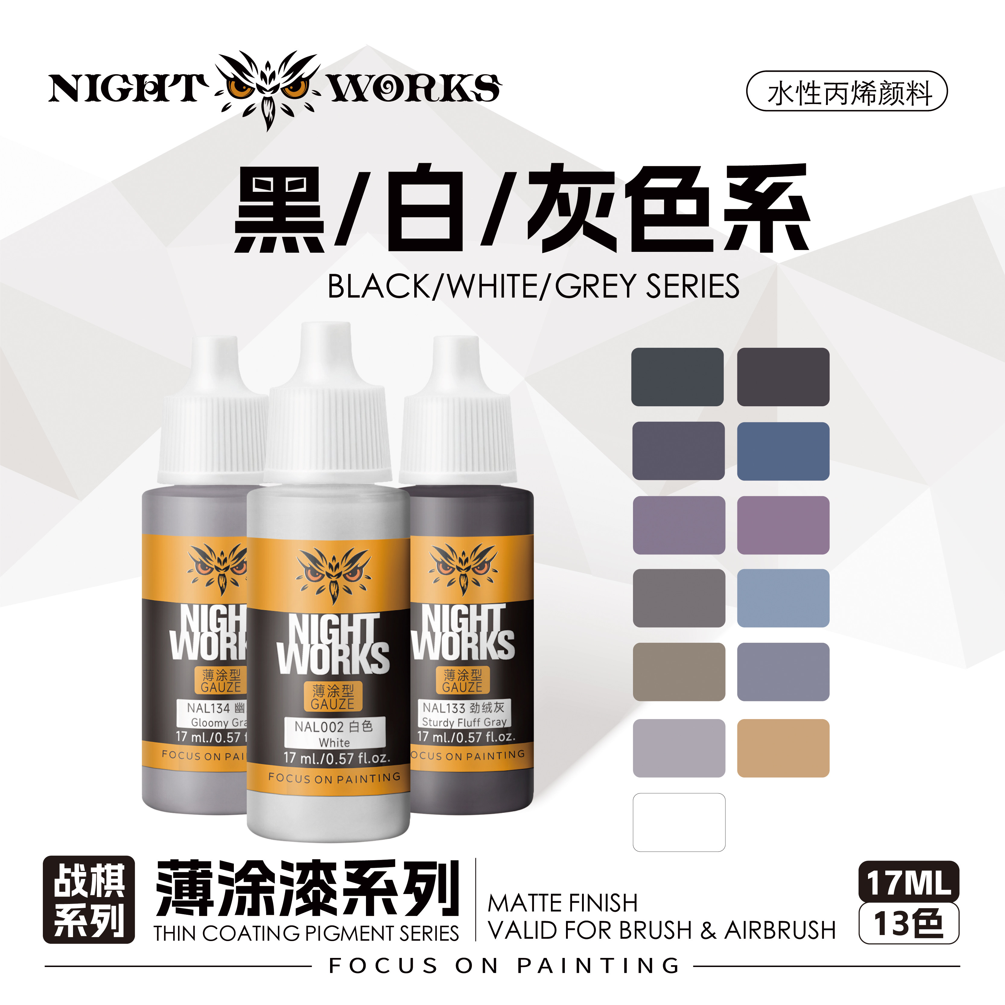 夜店漆 NAL 战棋系列薄涂 黑色/白色/灰色 水性丙烯 17ml消光