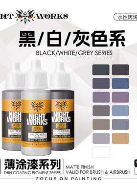 夜店漆 NAL 战棋系列薄涂 黑色/白色/灰色 水性丙烯 17ml消光