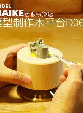 夜之工坊 MAIKE 木质圆形工作台模型制作手持拼装人物头雕手工用*