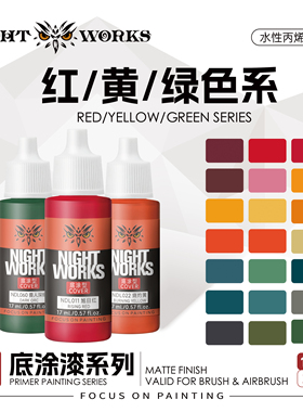 NightWorks NDL 经典系列底涂型 红色/黄色/绿色水性丙烯17ml消光