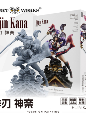 夜之工坊NightWorks 绯刃 神奈 1/48微缩塑料拼装模型