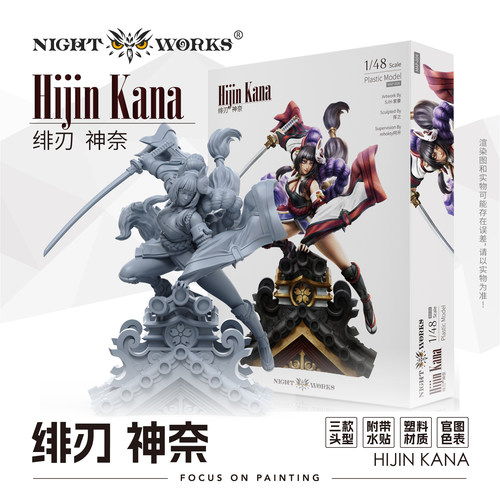 夜之工坊绯刃神奈1/48拼装模型