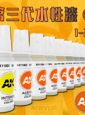 夜之工坊 AK3第三代水性漆 西班牙模型上色用 17ML AK11001-11024