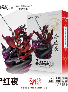 夜之工坊NightWorks 永劫无间授权 宁红叶 1/24微缩塑料拼装模型