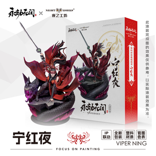 夜之工坊NightWorks 永劫无间授权 宁红叶 1/24微缩塑料拼装模型