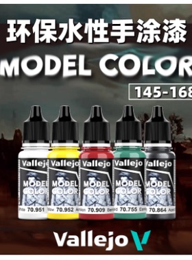 夜之工坊 西班牙AV vallejo环保水性漆 手涂丙烯颜料17ml 145-168