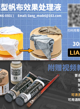 (夜之工坊)liang-0501/0502模型帆布效果处理液 战锤兵人军模高达
