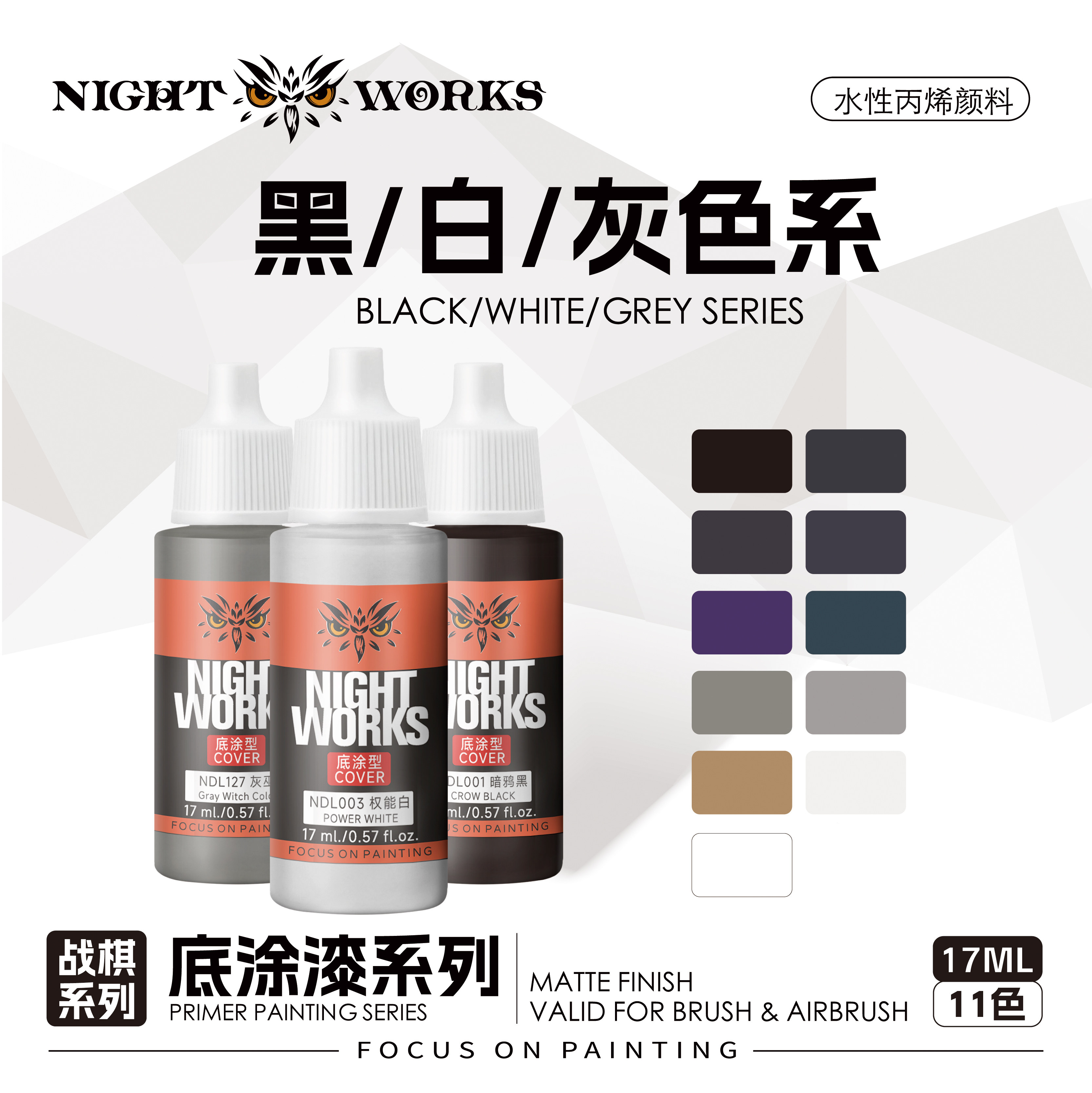 夜店漆 NDL 战棋系列底涂型 黑色白色灰色水性丙烯17ml消光