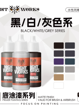 夜店漆 NDL 战棋系列底涂型 黑色白色灰色水性丙烯17ml消光