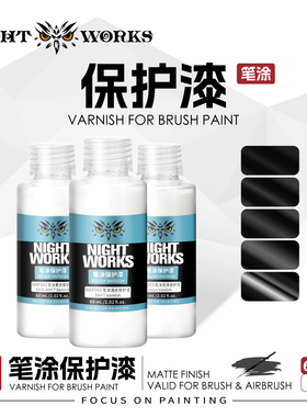 夜店漆NightWorks 笔涂保护漆 消光/柔光/光泽NAP001/2/3微缩模型