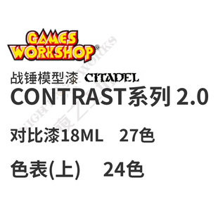 历史 18ML丙烯颜料微缩战锤 GW战锤对比漆Contrast系列上24色 新版