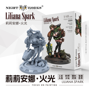 夜之工坊NightWorks 莉莉安娜.火光 1/48微缩塑料拼装模型