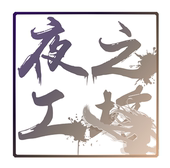 发热包 补款 保温箱专用链接 夜之工坊