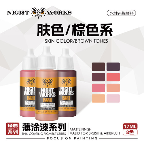 夜店漆经典系列薄涂型肤色/棕色
