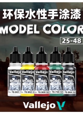 夜之工坊 西班牙AV vallejo 环保水性漆 手涂丙烯颜料 17ml 25-48