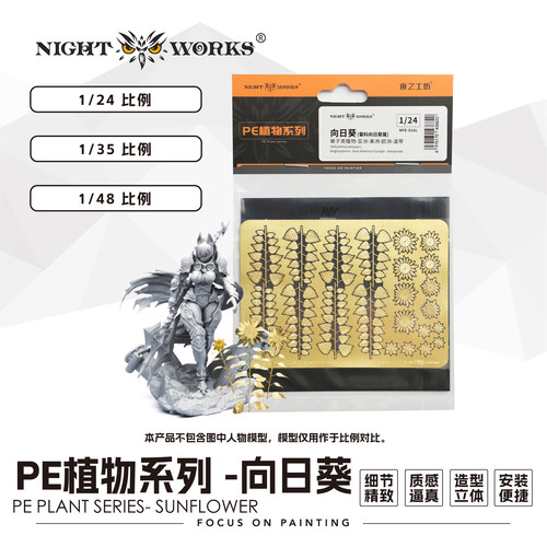夜之工坊向日葵PE蚀刻片模型用