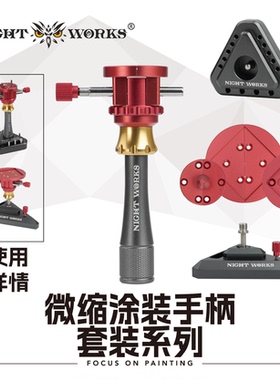 夜之工坊 nightworks-金属微缩涂装手柄系列套装