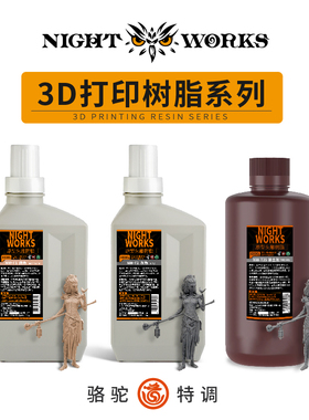 夜店骆驼特调 3D打印高精头雕光固化光敏树脂 NW-T1/T2/T2S