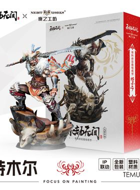 夜之工坊NightWorks永劫无间特木尔1/24微缩塑料拼装模型战棋兵人