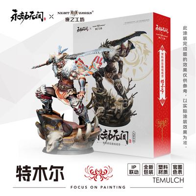 夜之工坊NightWorks永劫无间特木尔1/24微缩塑料拼装模型战棋兵人