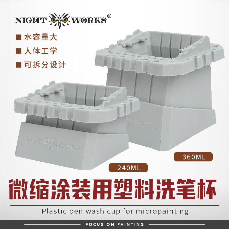 夜之工坊Nightworks 微缩涂装专用多功能塑料洗笔杯 240ml/360ML