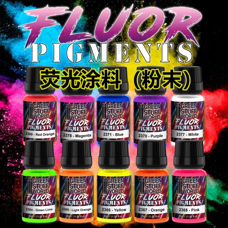 夜之工坊 GreenStuffWorld荧光涂料粉末FLUOR配溶剂紫外发光30ml