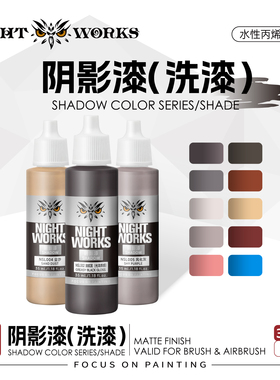 夜店漆NightWorks NSL 经典系列阴影漆洗漆 水性丙烯 笔涂漆 35ml