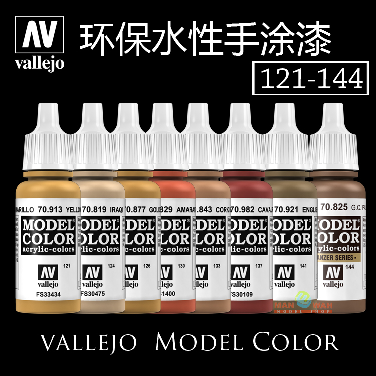 夜之工坊 西班牙AV vallejo环保水性漆 手涂丙烯颜料17ml 121-144 模玩/动漫/周边/娃圈三坑/桌游 模型制作工具/辅料耗材 原图主图