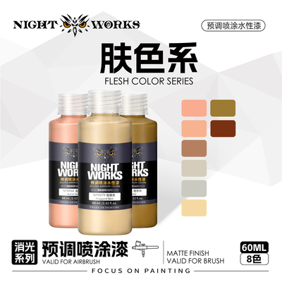 不堵笔喷涂漆NightWorks消光系列